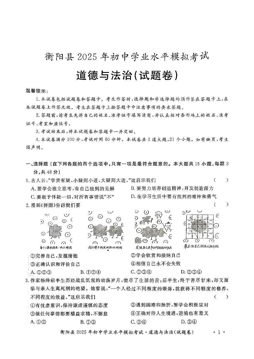 2025年湖南省衡阳市衡阳县中考模拟考试道德与法治试题（中考模拟）第1页