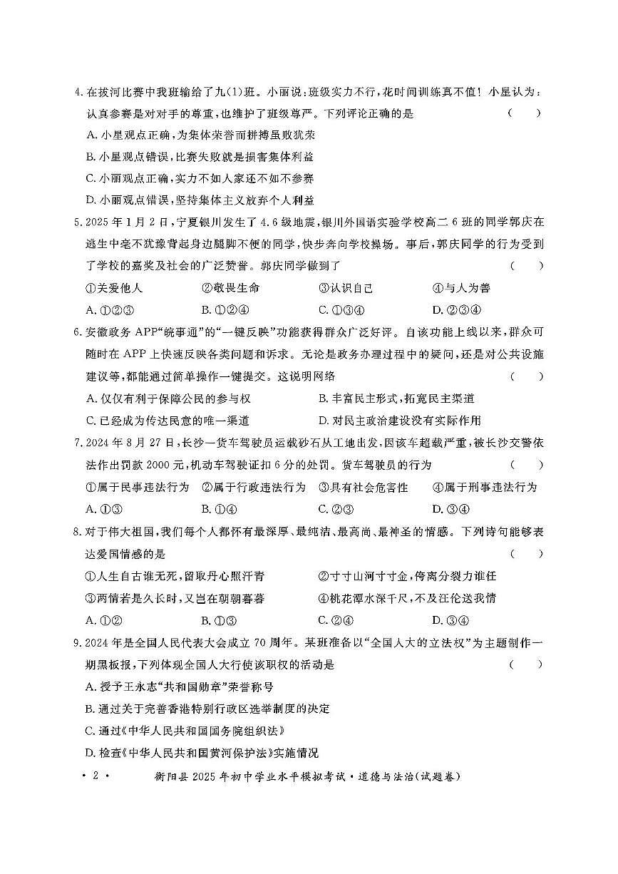 2025年湖南省衡阳市衡阳县中考模拟考试道德与法治试题（中考模拟）第2页