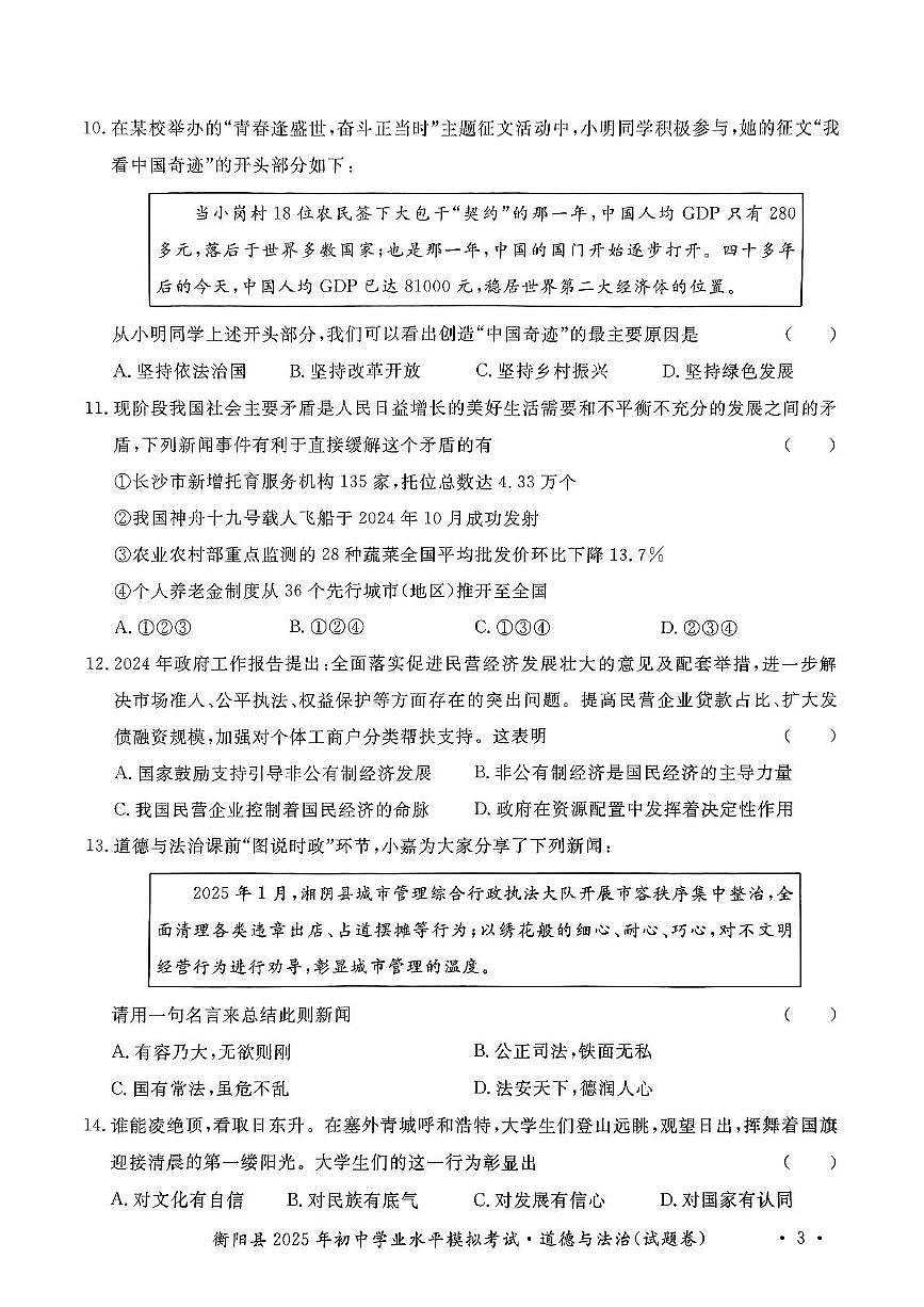 2025年湖南省衡阳市衡阳县中考模拟考试道德与法治试题（中考模拟）第3页