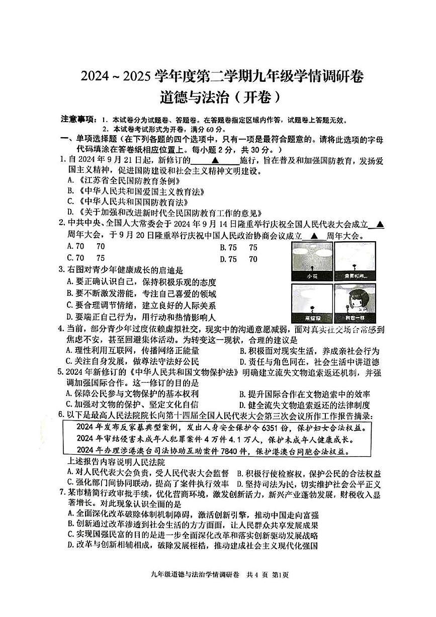 2025年江苏省南京市玄武区中考一模道德与法治试卷（中考模拟）第1页
