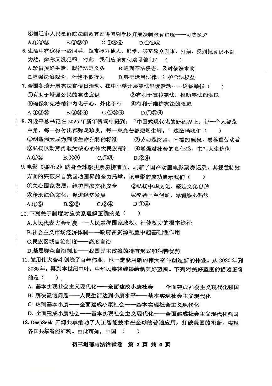 2025年江苏省宿迁市宿迁经济技术开发区中考一模道德与法治试题（中考模拟）第2页