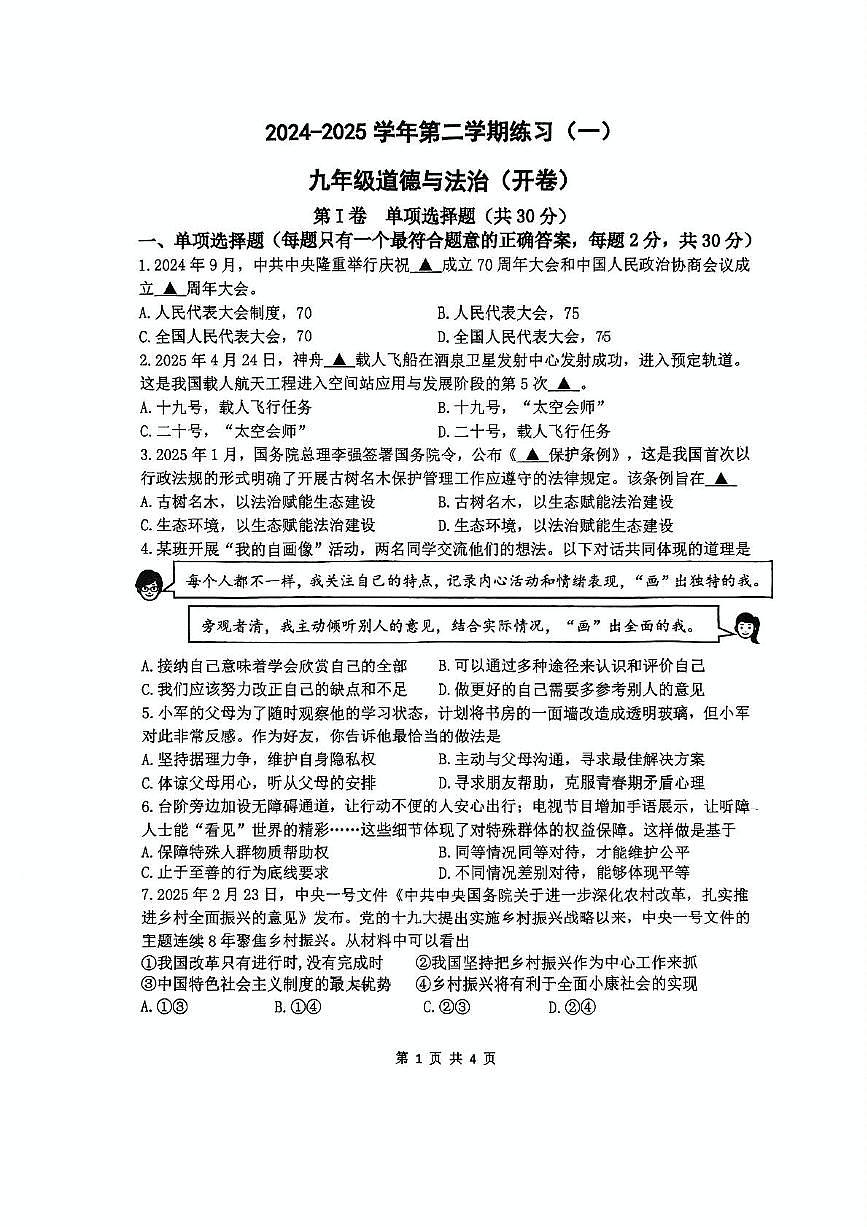2025年江苏省南京市建邺区中考一道德与法治试卷（中考模拟）第1页