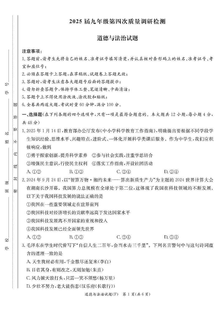 2025年湖南省长沙市湖南师范大学附属中学教育集团中考二模道德与法治试题（中考模拟）第1页