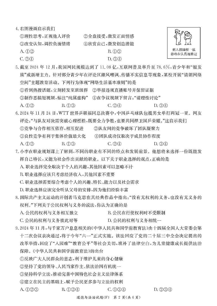 2025年湖南省长沙市湖南师范大学附属中学教育集团中考二模道德与法治试题（中考模拟）第2页
