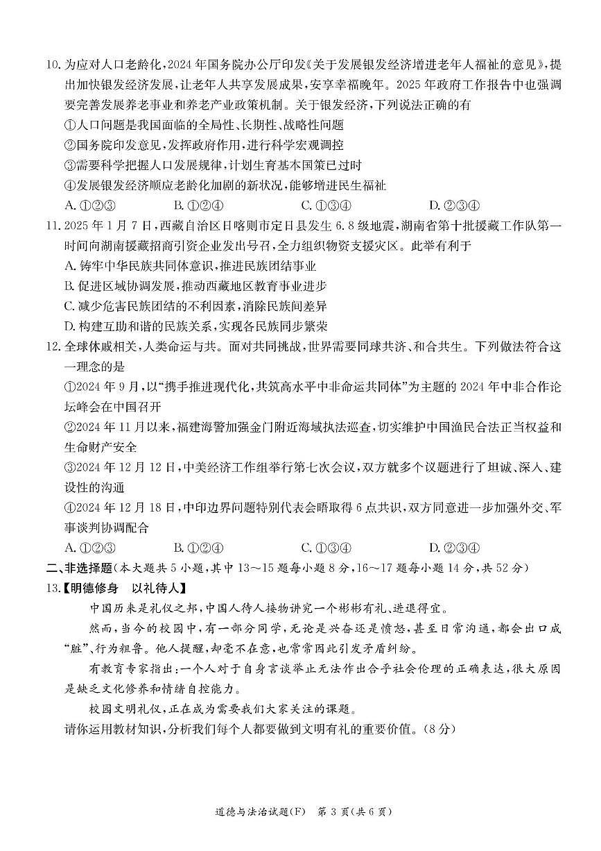 2025年湖南省长沙市湖南师范大学附属中学教育集团中考二模道德与法治试题（中考模拟）第3页