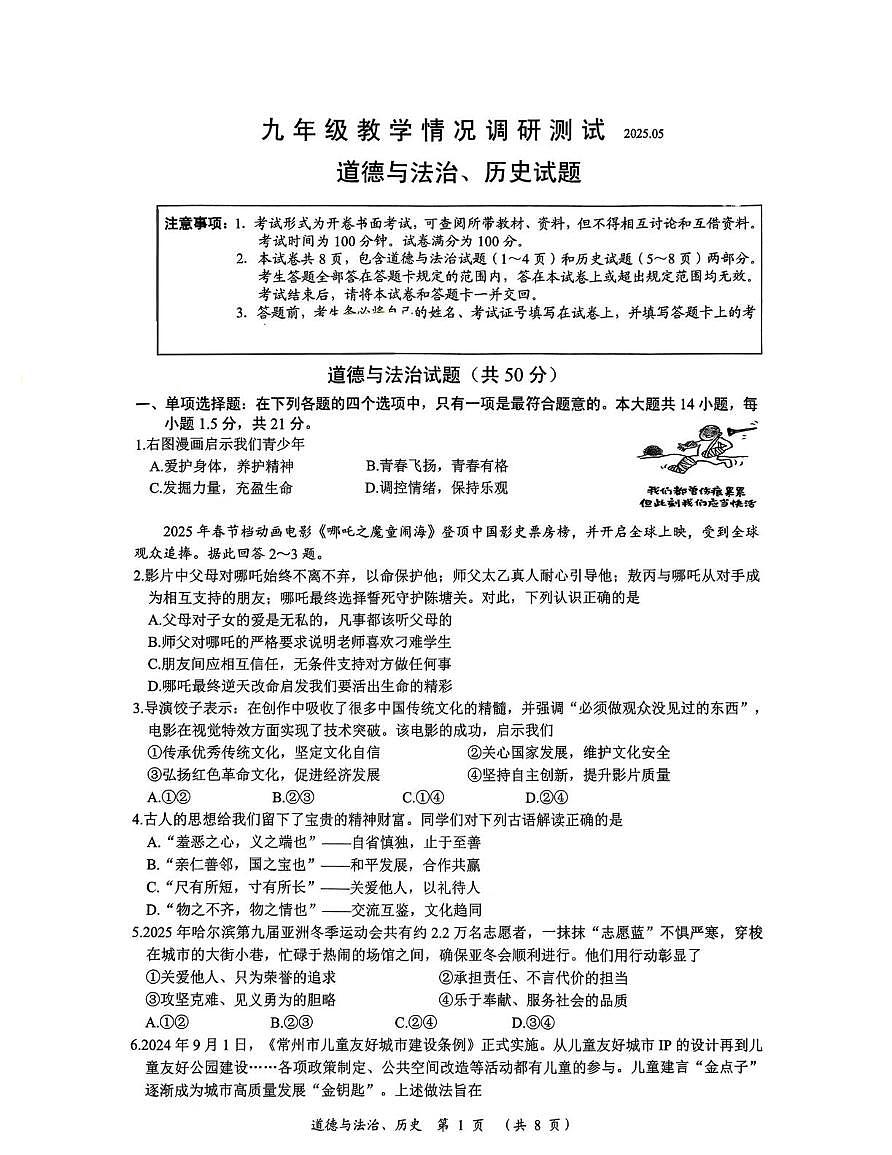 2025年江苏省常州市中考一模综合道德与法治试卷（中考模拟）(002)第1页