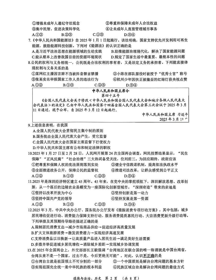 2025年江苏省常州市中考一模综合道德与法治试卷（中考模拟）(002)第2页