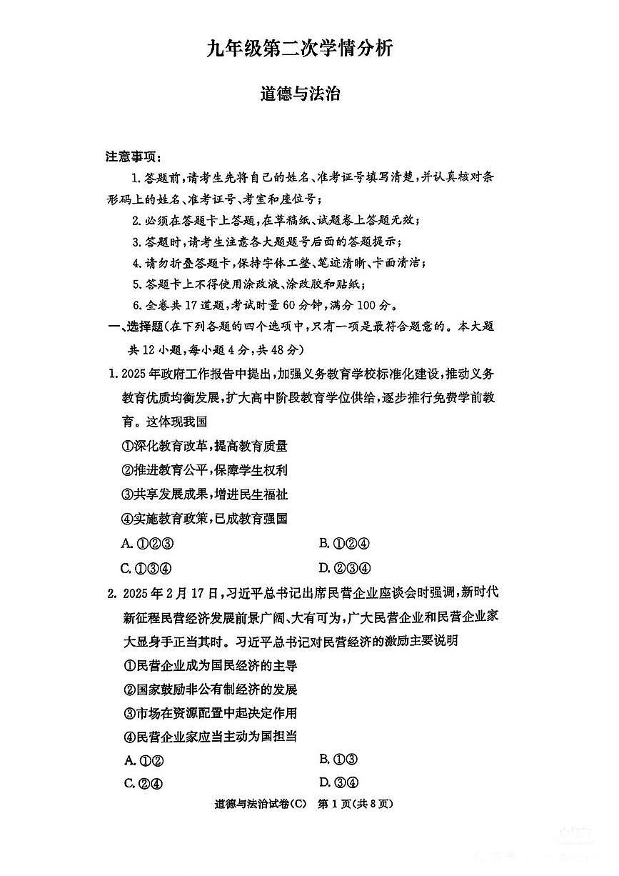 2025年湖南省长沙市长郡教育集团中考二模道德与法治试题（中考模拟）第1页
