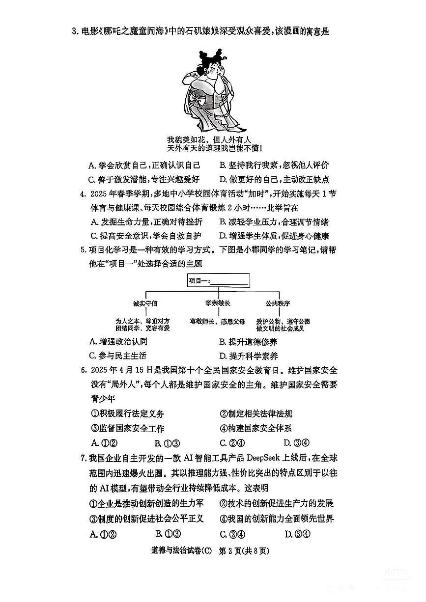 2025年湖南省长沙市长郡教育集团中考二模道德与法治试题（中考模拟）第2页