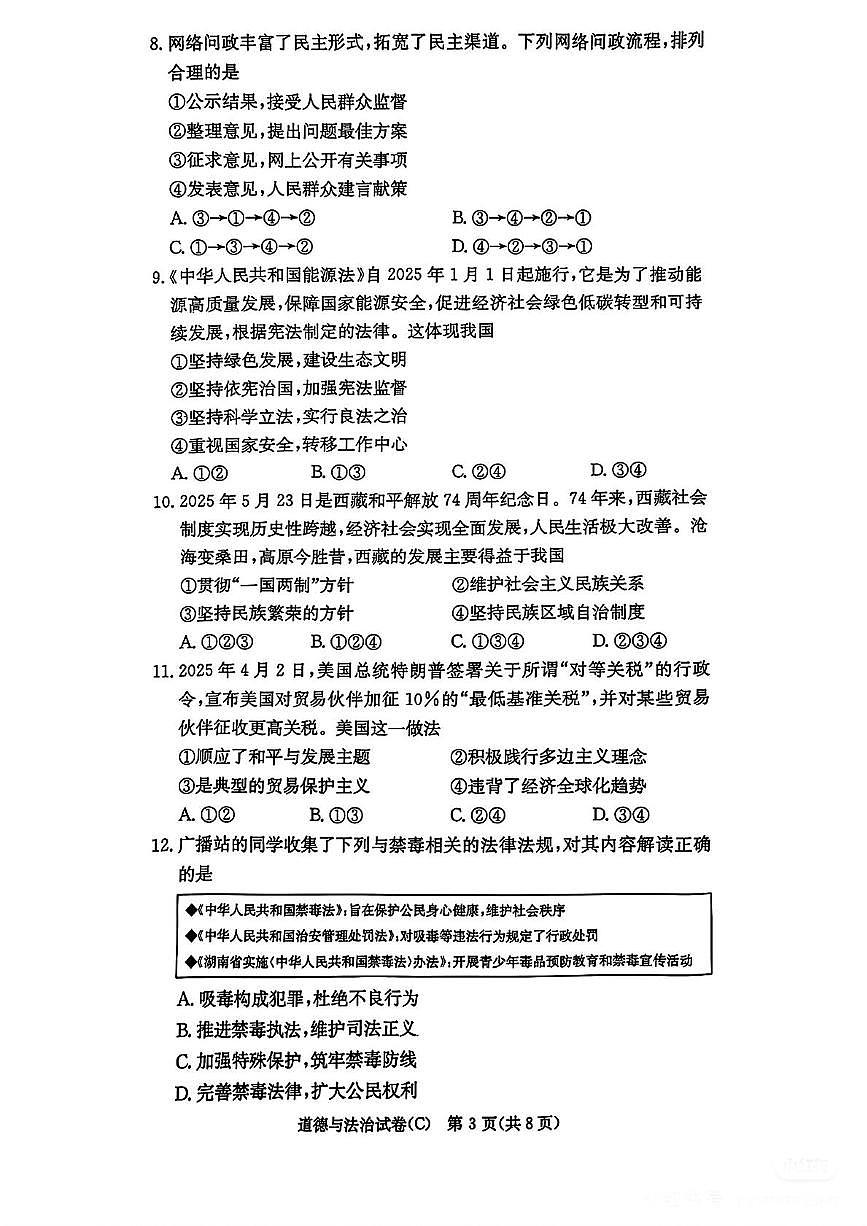 2025年湖南省长沙市长郡教育集团中考二模道德与法治试题（中考模拟）第3页