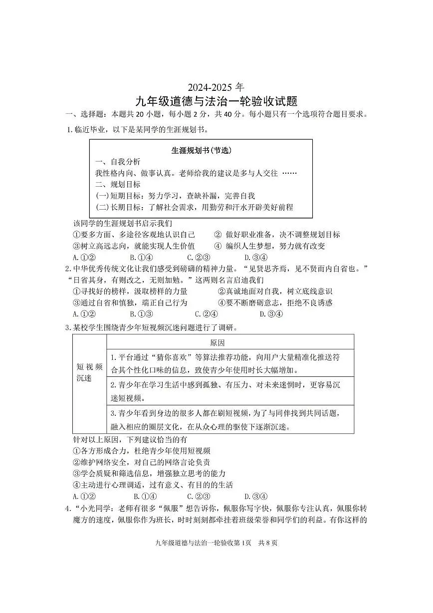 2025年山东省临沂市莒南县中考一模道德与法治试题（中考模拟）第1页