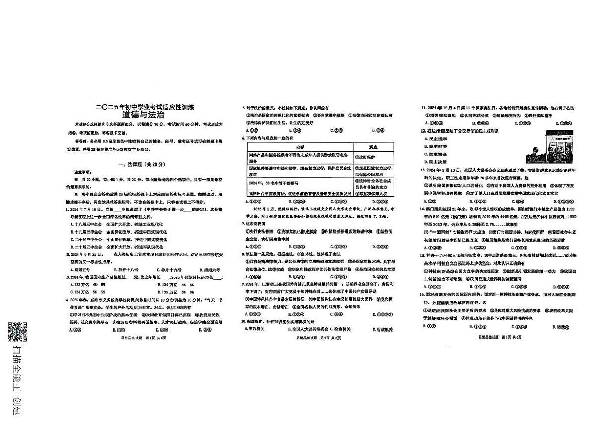 2025年山东省威海市文登区初中学业考试适应性训练道德与法治试卷（中考模拟）第1页