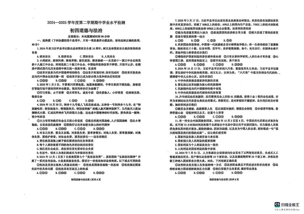 2025年山东省烟台市莱阳市中考一模道德与法治试卷（中考模拟）第1页