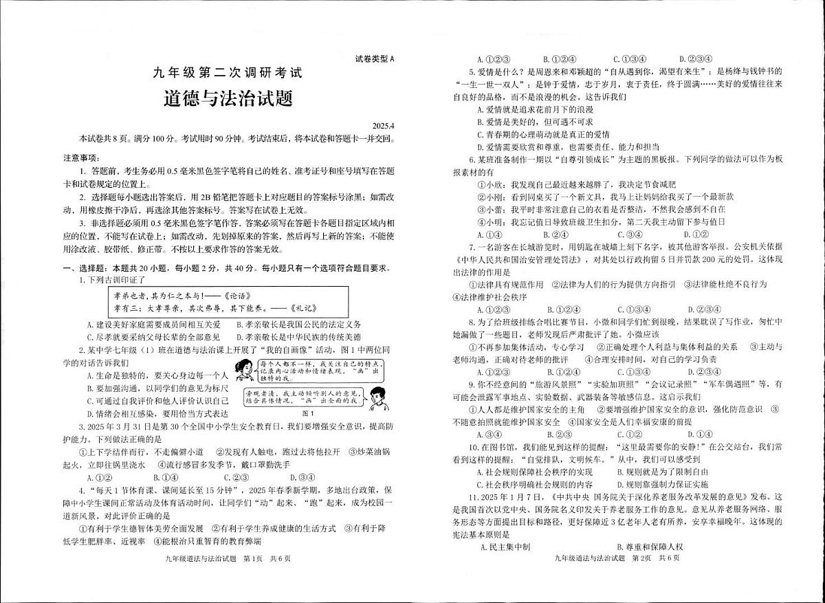 2025年山东省枣庄市薛城区中考二模道德与法治试题（中考模拟）第1页