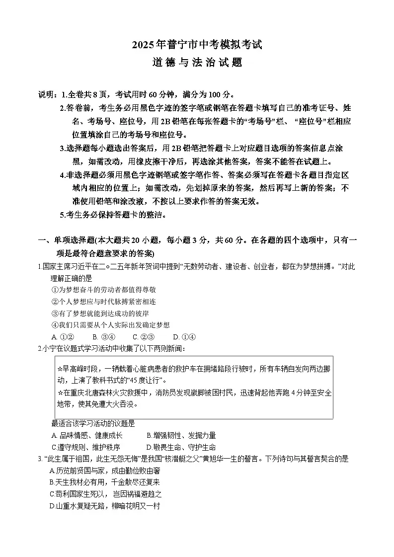 2025年广东省普宁市中考一模道德与法治试题（中考模拟）(001)第1页