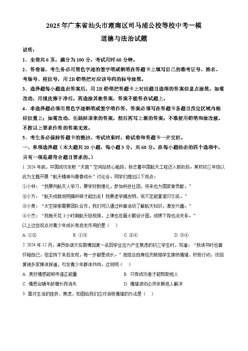 2025年广东省汕头市潮南区司马浦公校等校中考一模道德与法治试题（中考模拟）第1页
