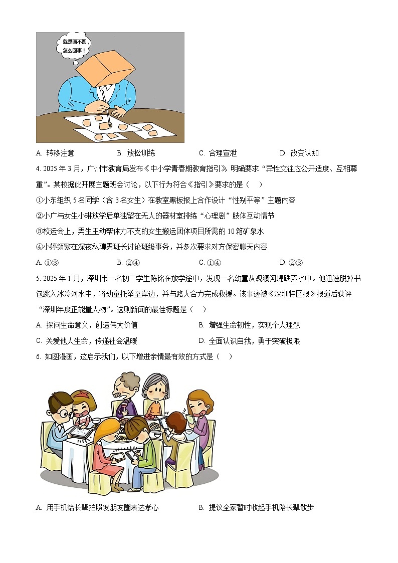 2025年广东省汕头市潮南区司马浦公校等校中考一模道德与法治试题（中考模拟）第2页
