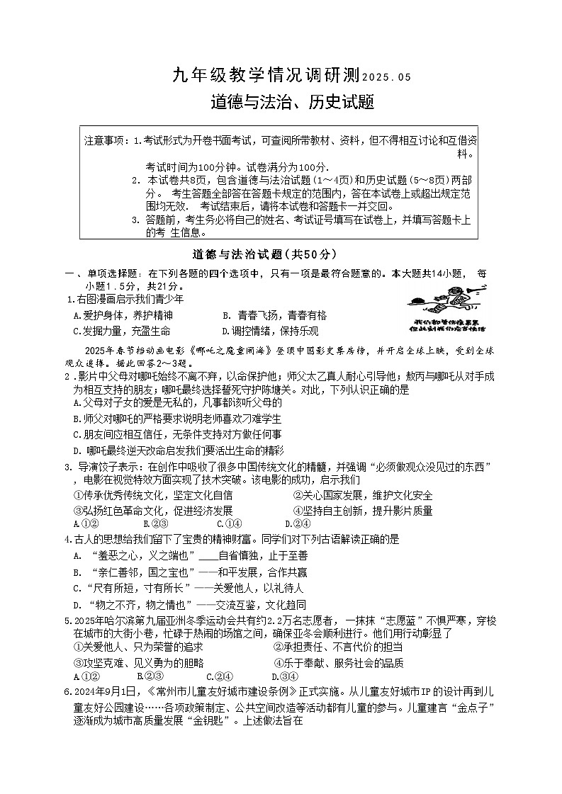 2025年江苏省常州市中考一模综合道德与法治试卷（中考模拟）(001)第1页