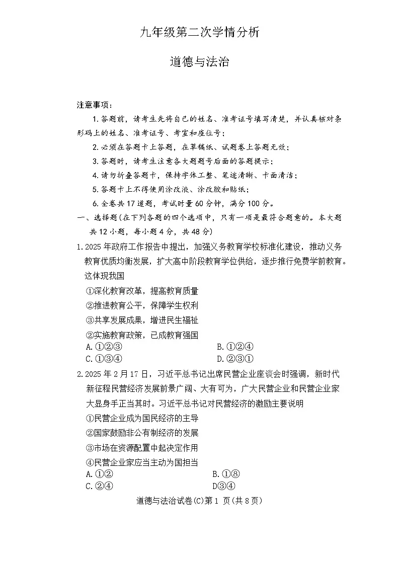 2025年湖南省长沙市长郡教育集团中考二模考试道德与法治试题 （中考模拟）第1页