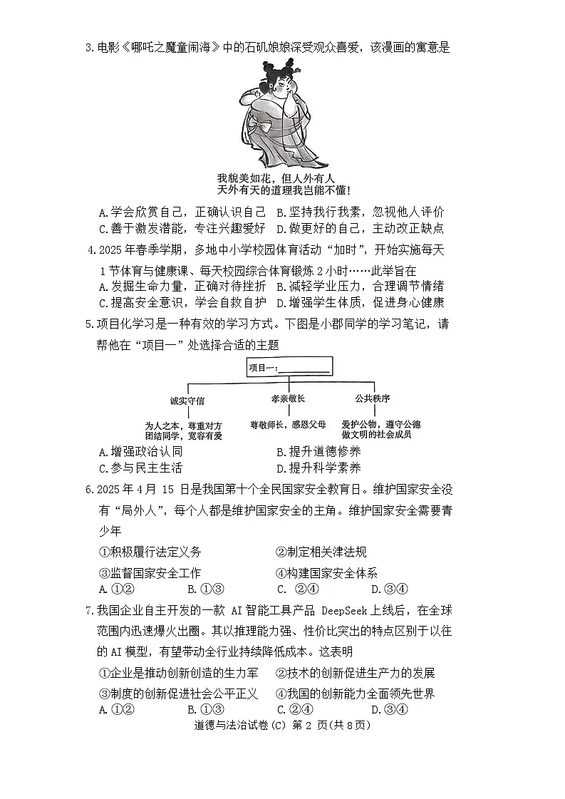 2025年湖南省长沙市长郡教育集团中考二模考试道德与法治试题 （中考模拟）第2页