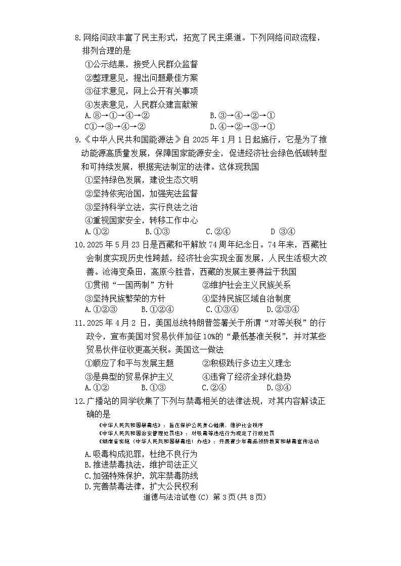 2025年湖南省长沙市长郡教育集团中考二模考试道德与法治试题 （中考模拟）第3页