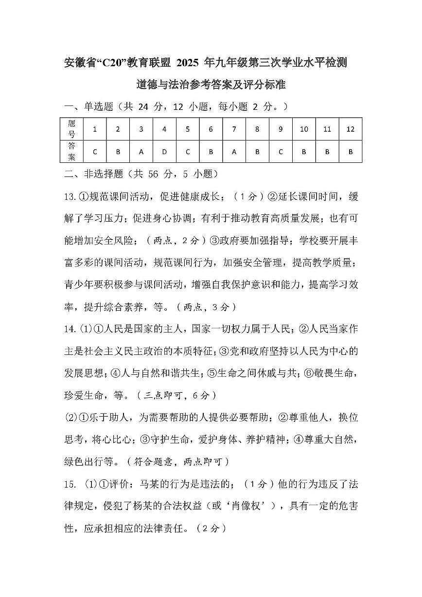 C20教育联盟第三次学业水平道德与法治答案与评分标准第1页