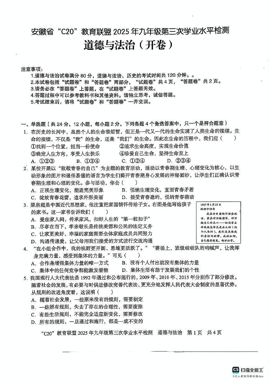 安徽省2024-2025学年度第二学期C20教育联盟九年级第三次学业水平质量检测道德与法治试题第1页