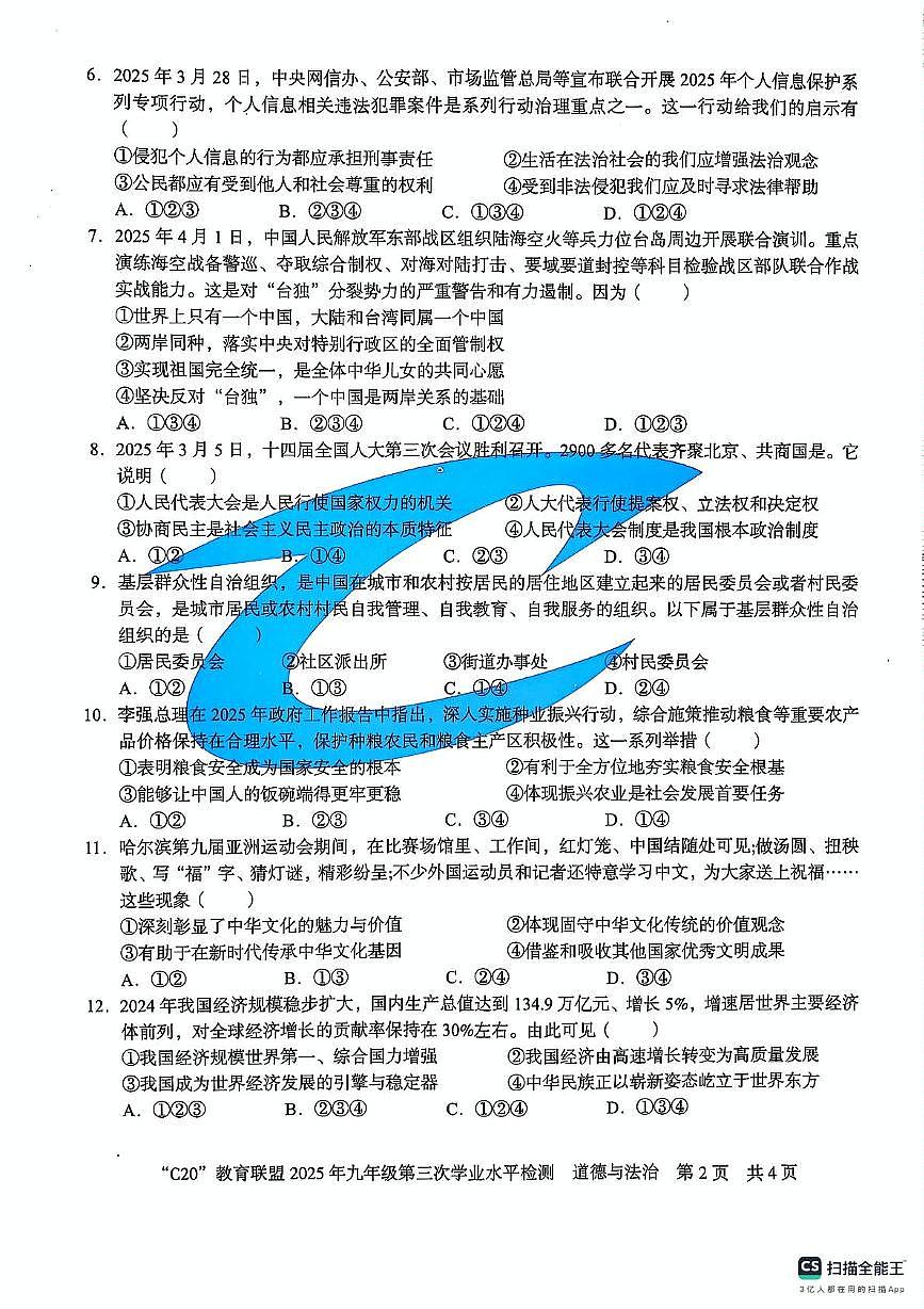安徽省2024-2025学年度第二学期C20教育联盟九年级第三次学业水平质量检测道德与法治试题第2页