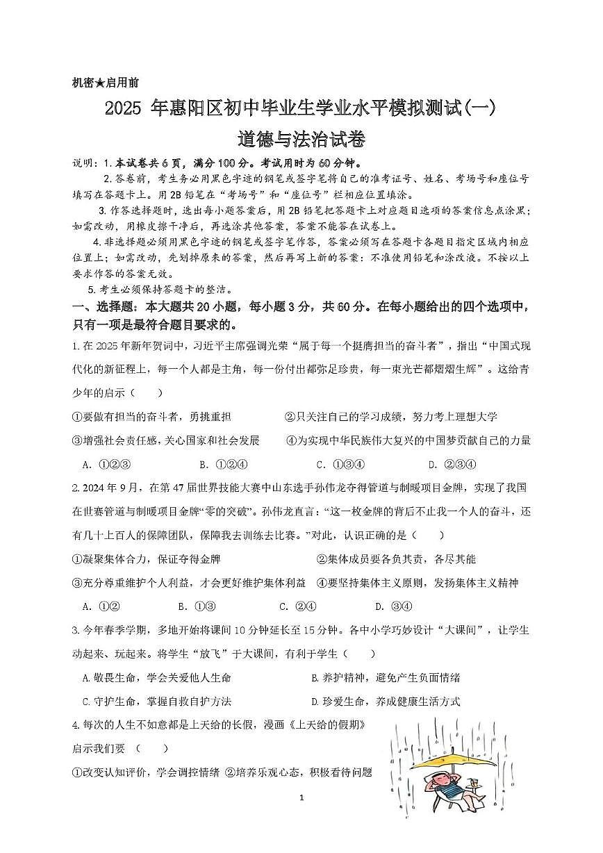 道法试题及答题卡 2025年惠阳区道法 一模试卷第1页
