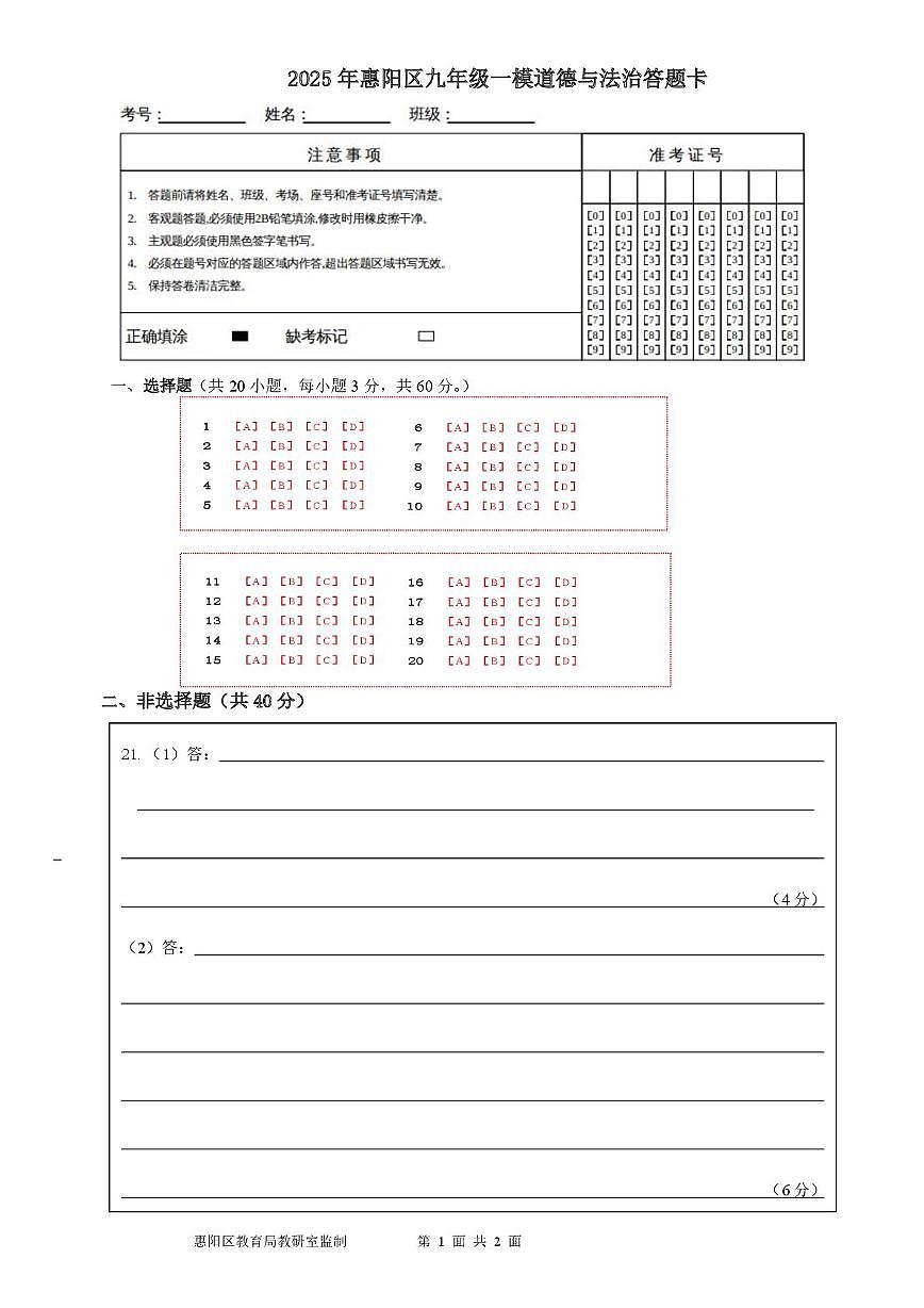 道法试题及答题卡 2025年惠阳区道法 一模答题卡第1页