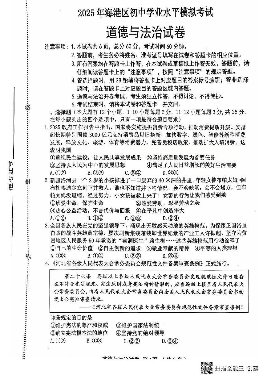 2025春河北秦皇岛海港区初三中考一模 道德与法治 2025春河北秦皇岛海港区初三中考一模 道德与法治试卷第1页