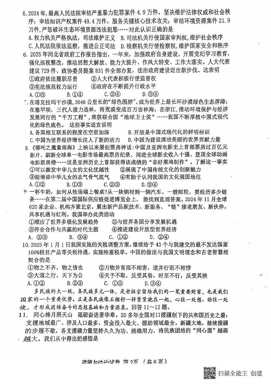 2025春河北秦皇岛海港区初三中考一模 道德与法治 2025春河北秦皇岛海港区初三中考一模 道德与法治试卷第2页