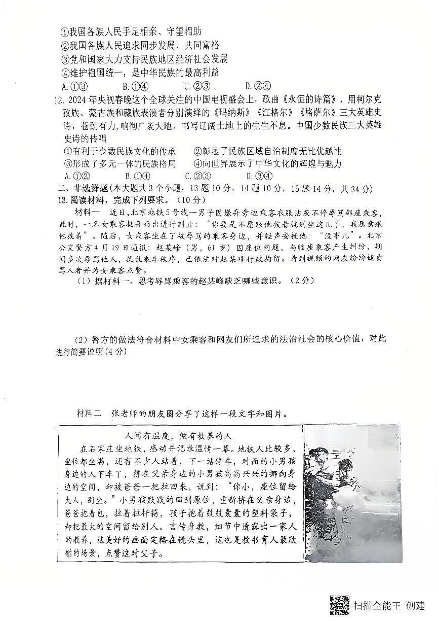 2025春河北秦皇岛海港区初三中考一模 道德与法治 2025春河北秦皇岛海港区初三中考一模 道德与法治试卷第3页