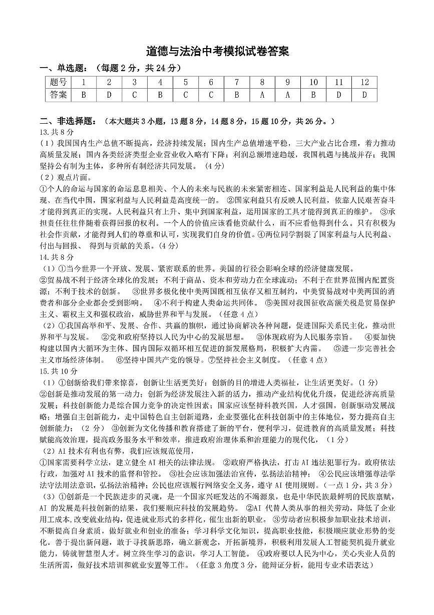 道德与法治模拟试卷答案4.24第1页