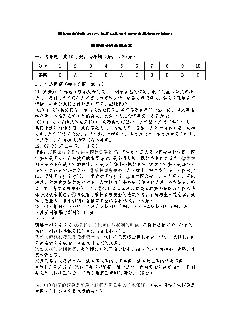一模参考答案鄂伦春自治旗2025年初中毕业生学业水平考试道法第1页