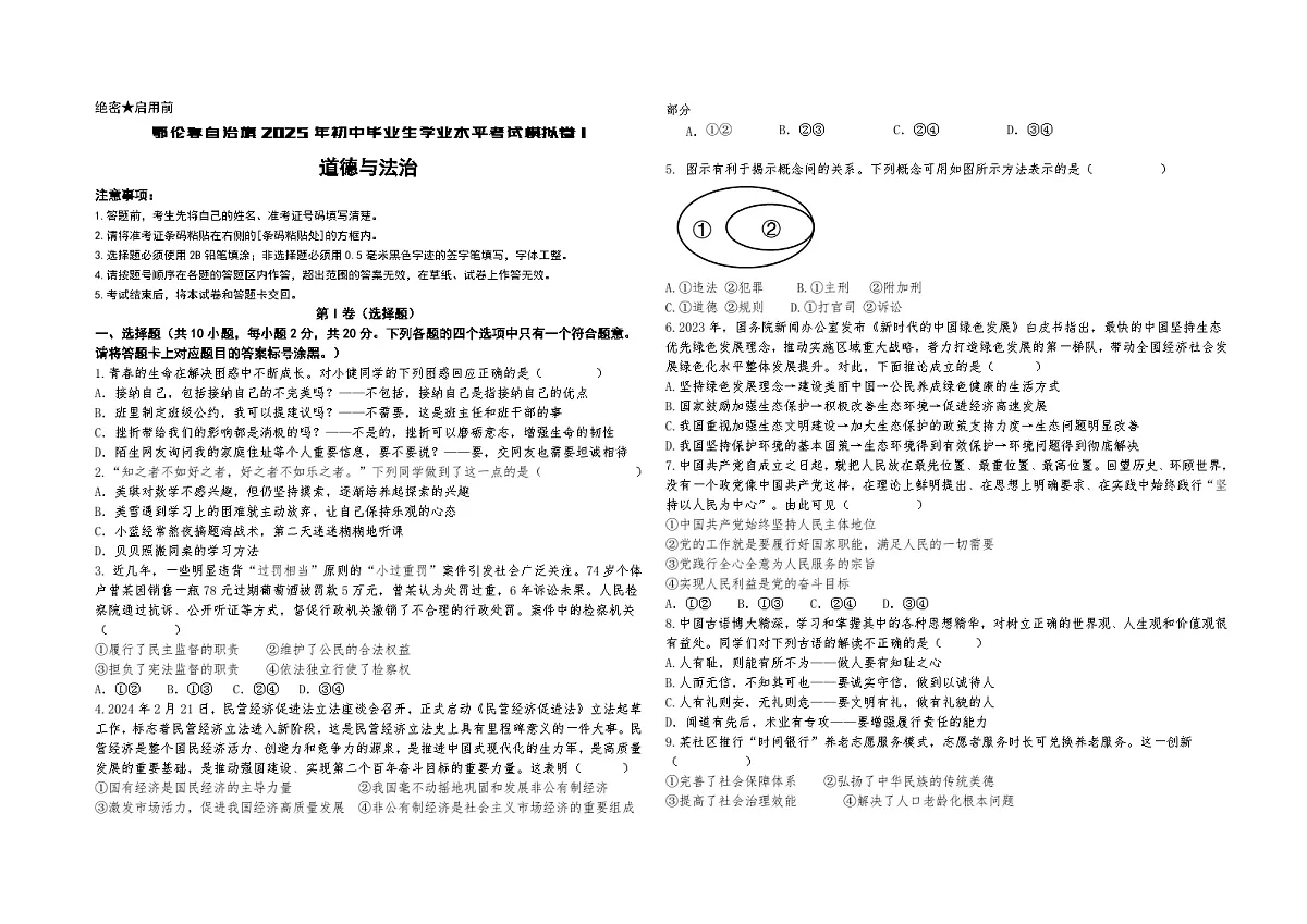 鄂伦春自治旗2025年初中毕业生学业水平考试道法模试卷（1）第1页