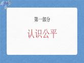 人教版八年級(jí)道德與法治下冊(cè)8.1公平正義的價(jià)值（教學(xué)課件）