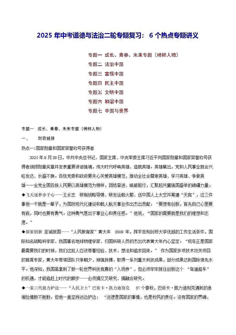 2025年中考道德与法治二轮专题复习：6个热点专题讲义（含练习题及答案）第1页
