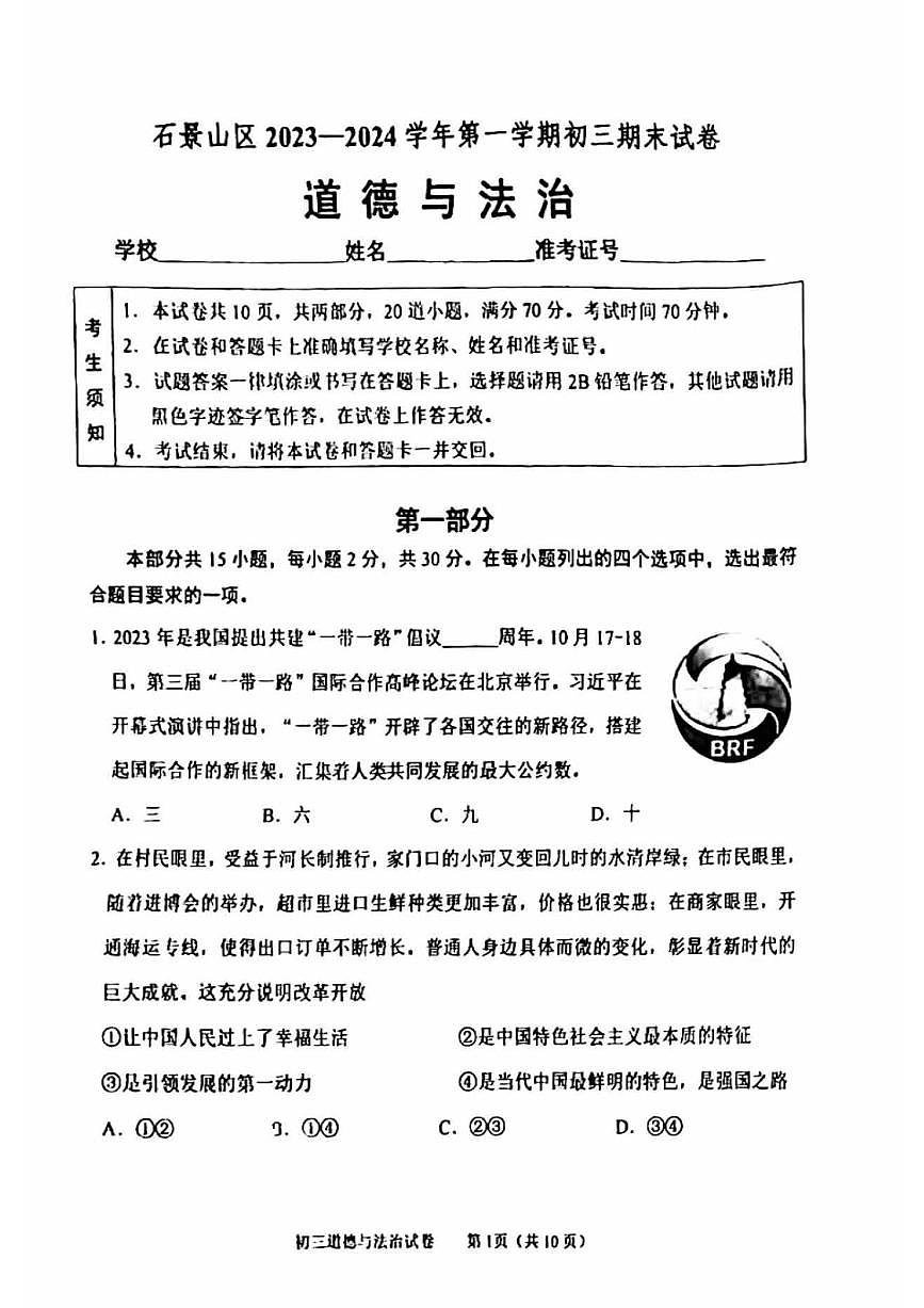 2024北京石景山初三（上）期末道德与法治试卷（含答案）第1页