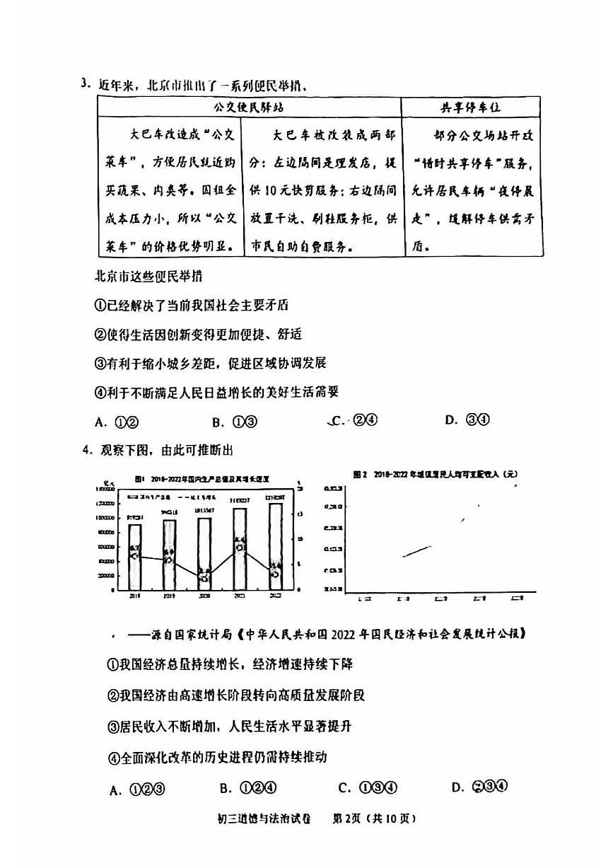 2024北京石景山初三（上）期末道德与法治试卷（含答案）第2页