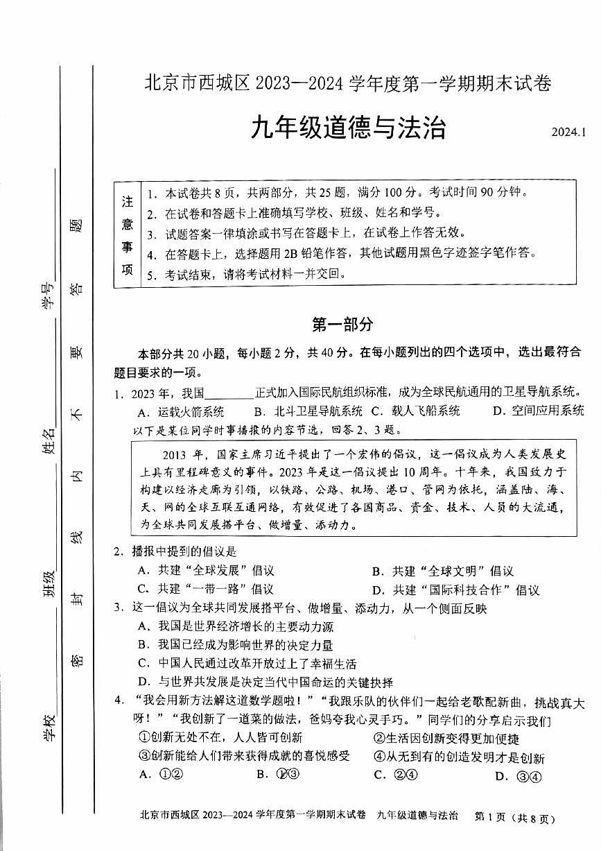 2024北京西城初三（上）期末道德与法治试卷（含答案）第1页