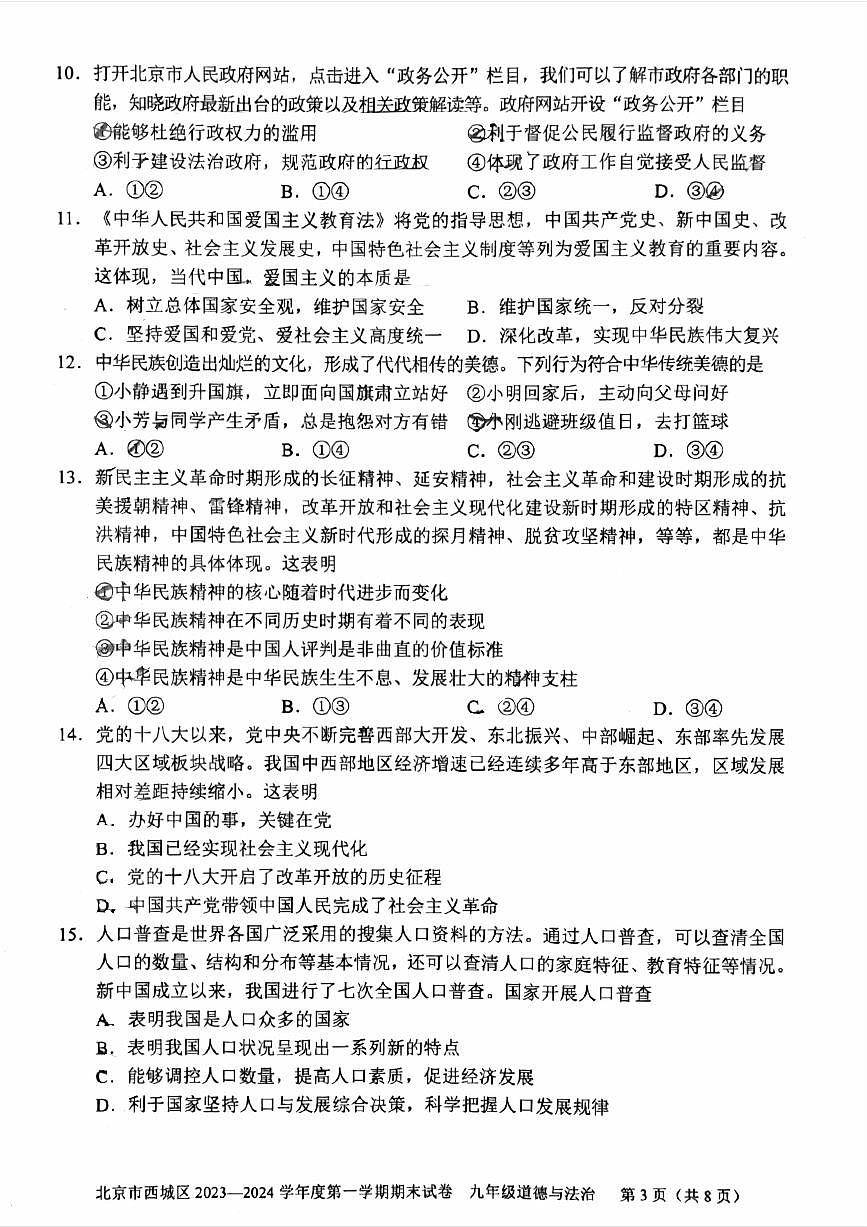 2024北京西城初三（上）期末道德与法治试卷（含答案）第3页
