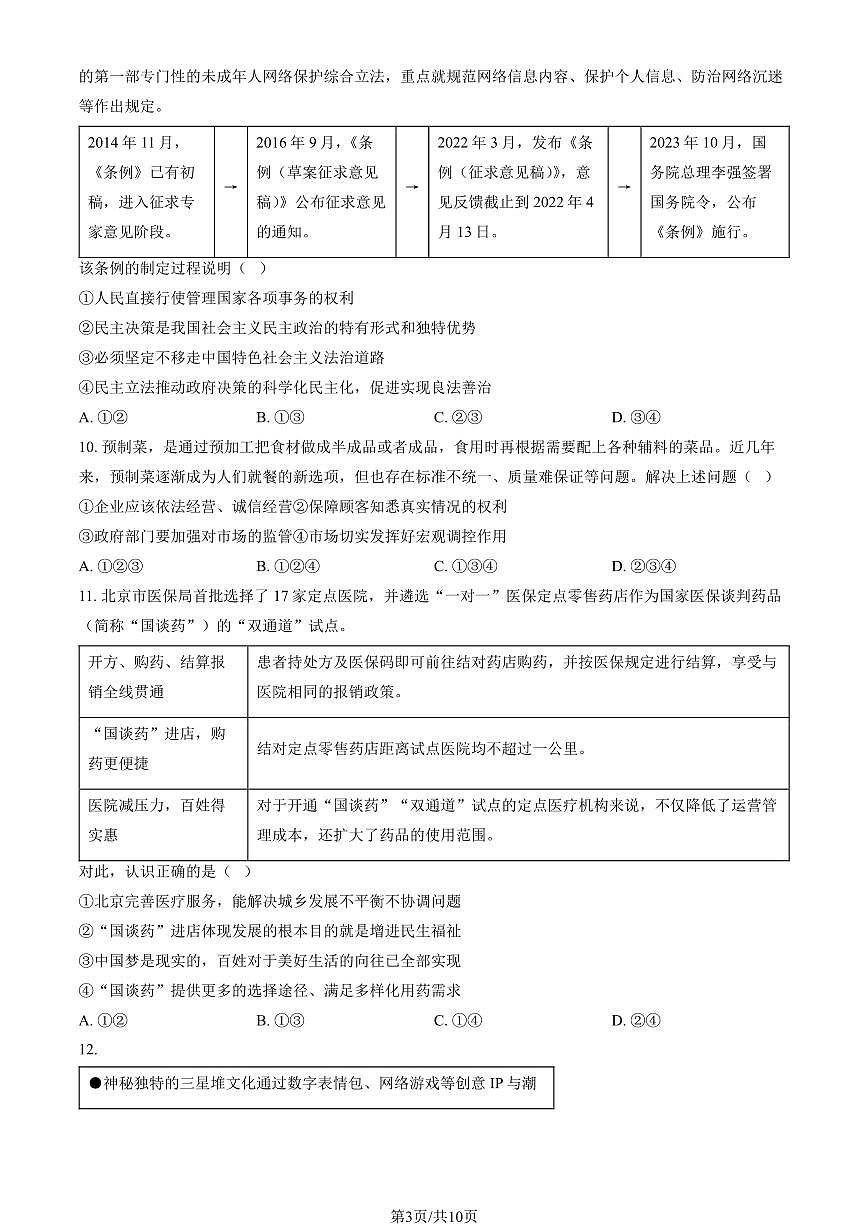 2024北京燕山初三（上）期末道德与法治试卷（含答案）第3页
