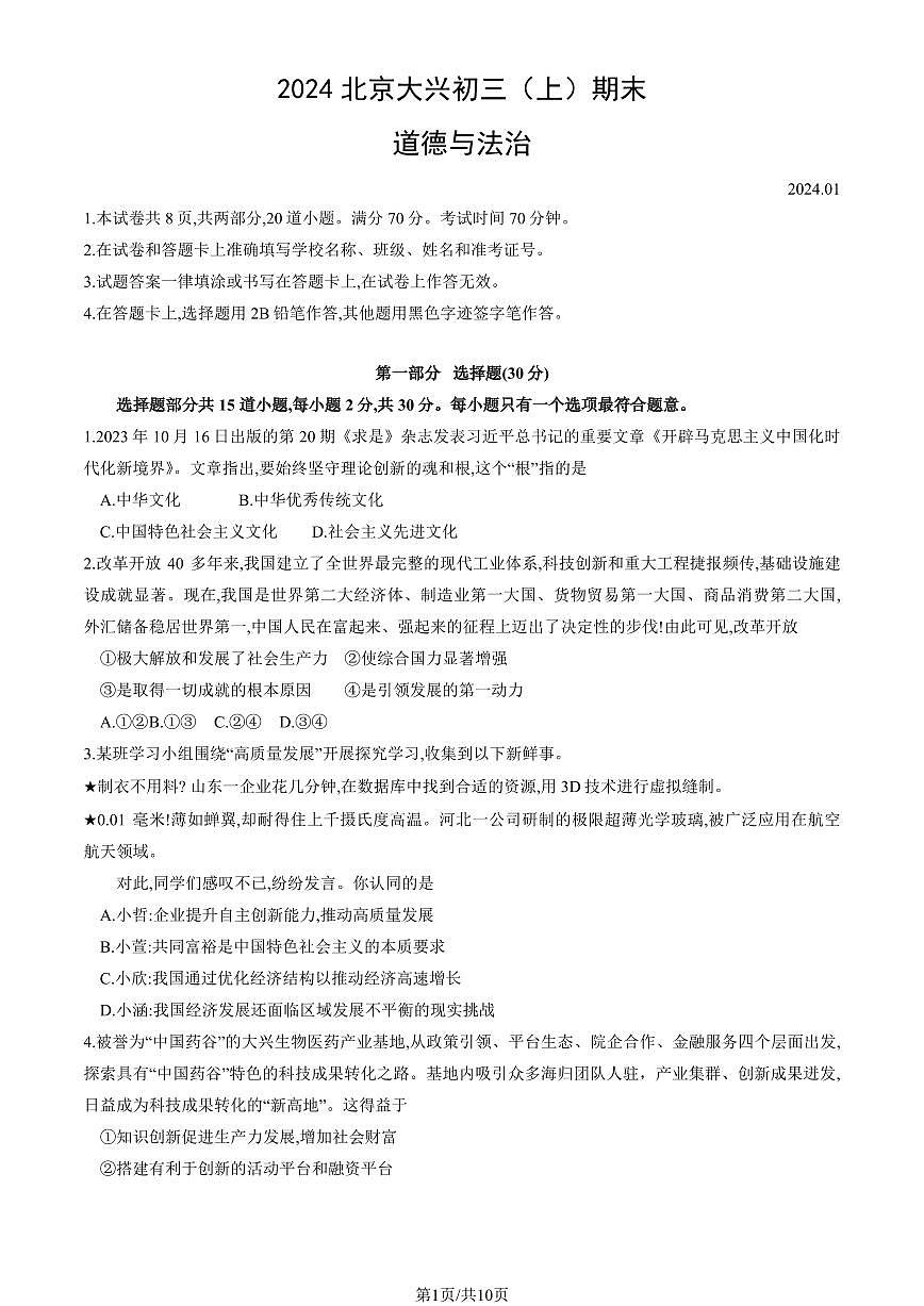2024北京大兴初三（上）期末道德与法治试卷（含答案）第1页