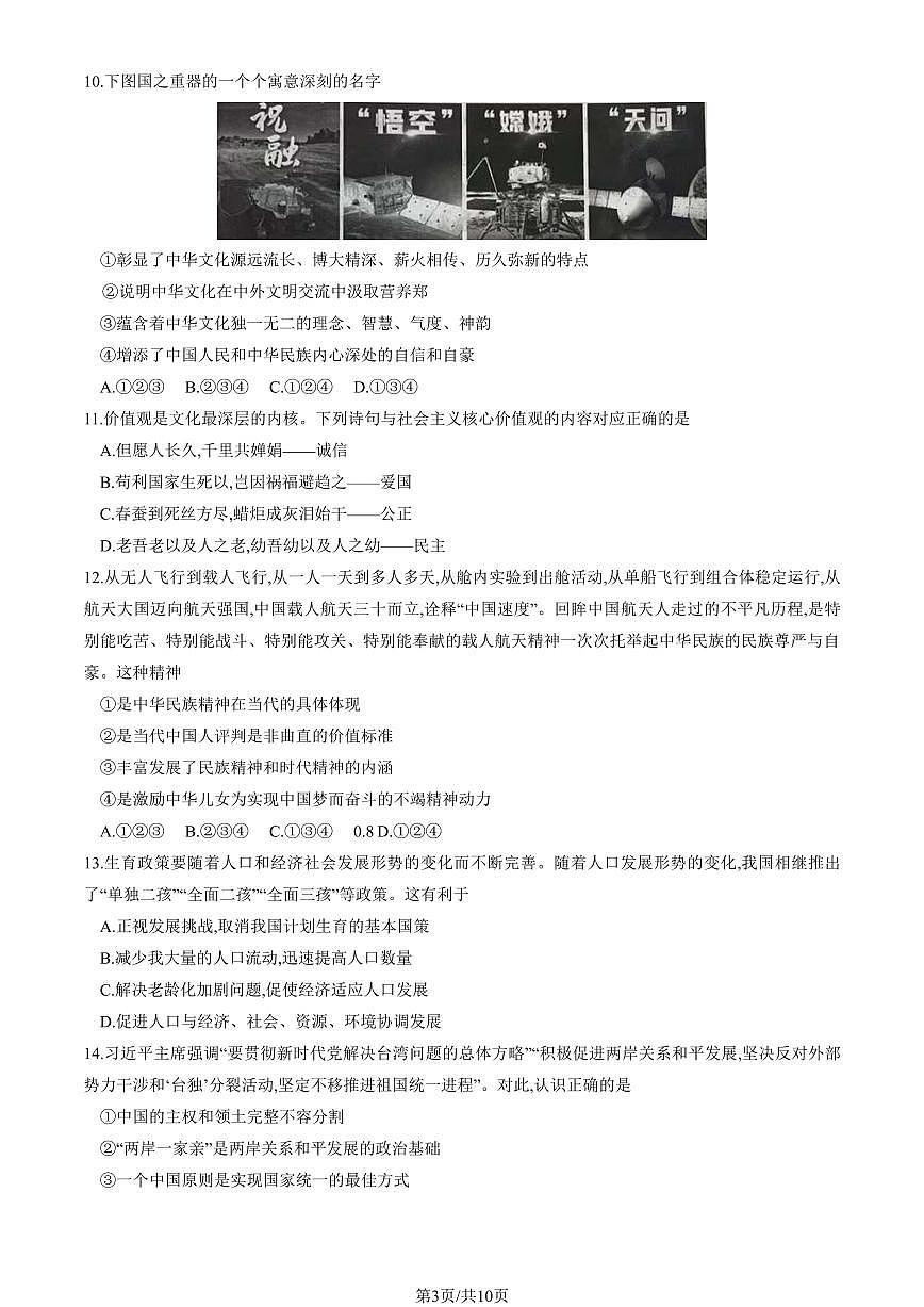 2024北京大兴初三（上）期末道德与法治试卷（含答案）第3页