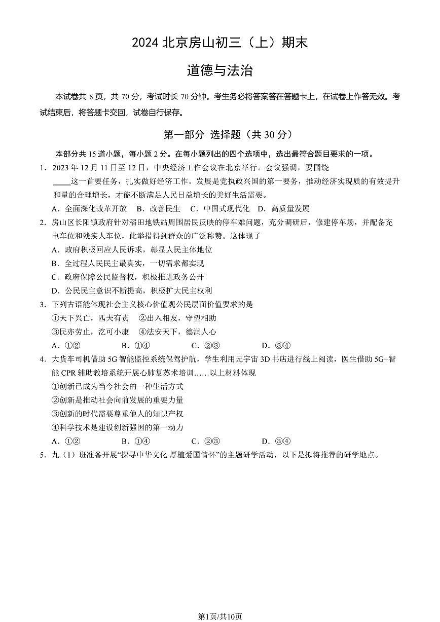 2024北京房山初三（上）期末道德与法治试卷（含答案）第1页