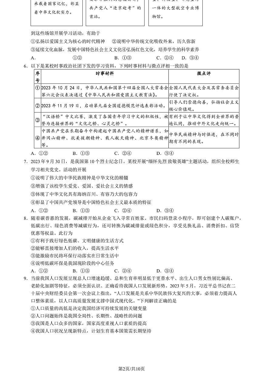 2024北京房山初三（上）期末道德与法治试卷（含答案）第2页