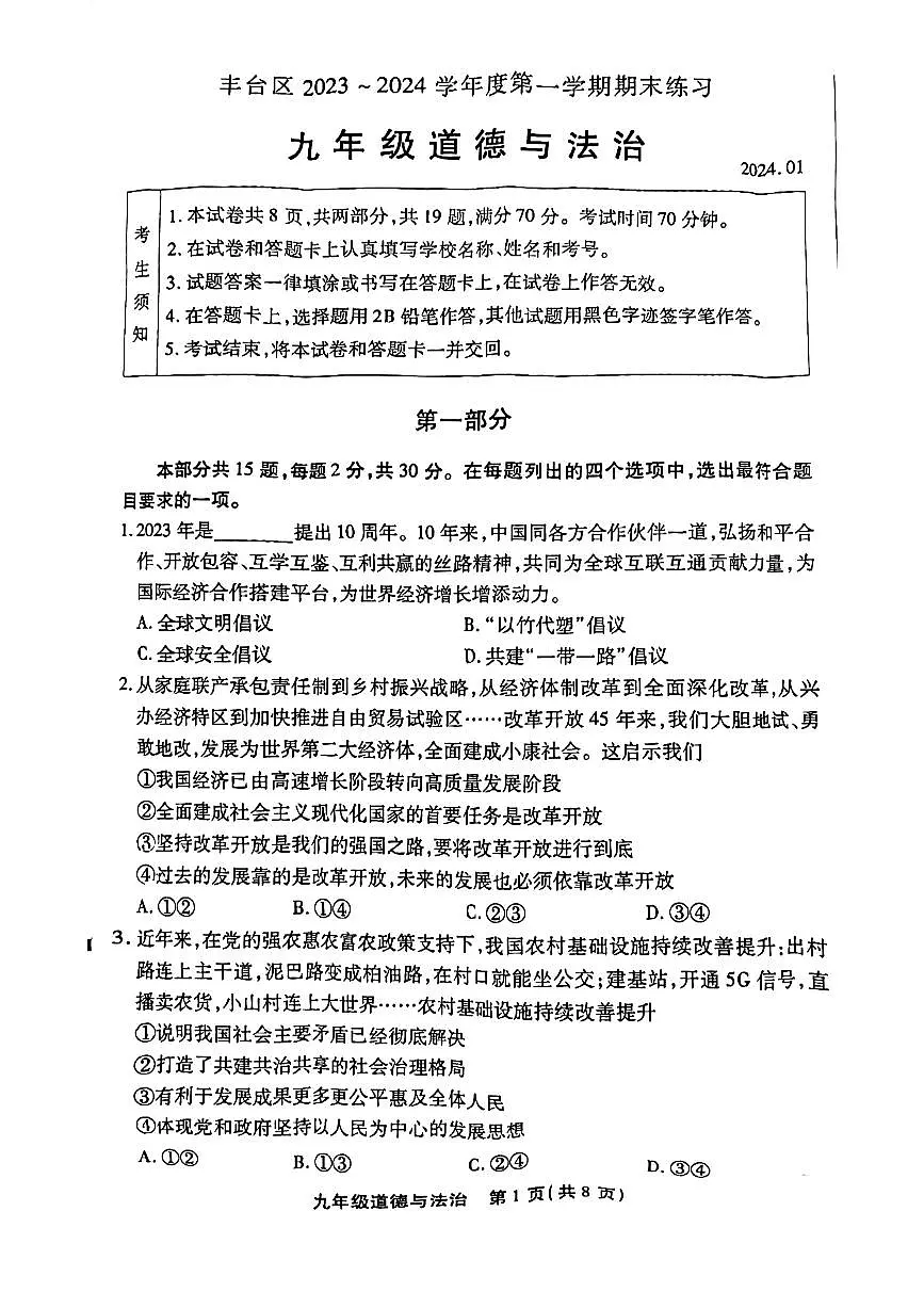 2024北京丰台初三（上）期末道德与法治试卷（含答案）第1页