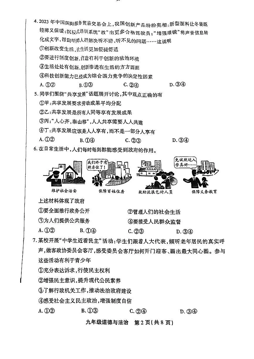 2024北京丰台初三（上）期末道德与法治试卷（含答案）第2页