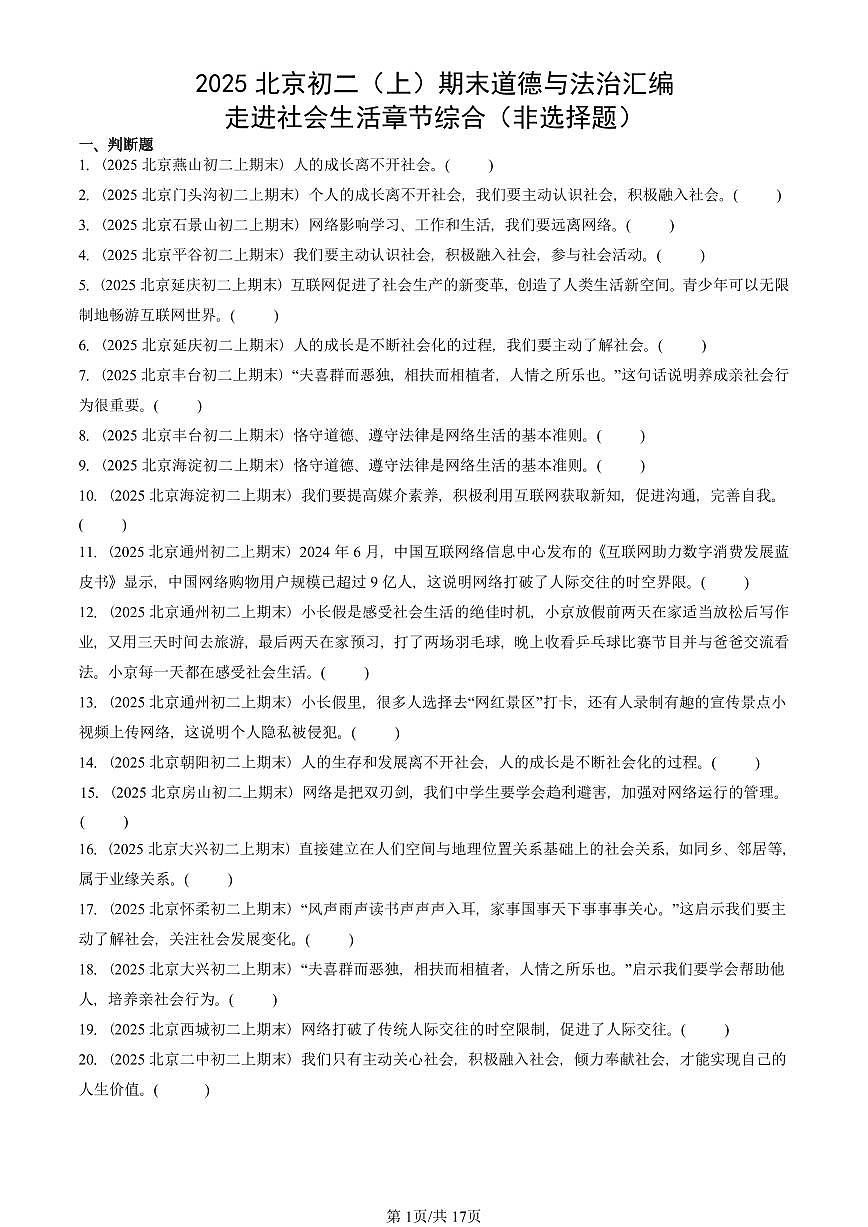 2025北京初二（上）期末真题道德与法治汇编：走进社会生活章节综合（非选择题）第1页